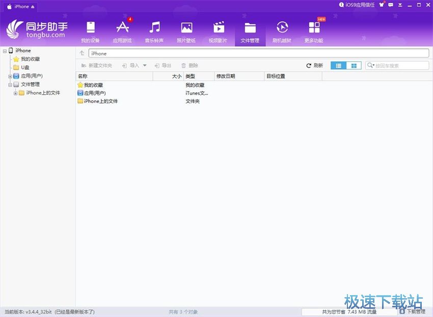 图：同步助手3.4评测