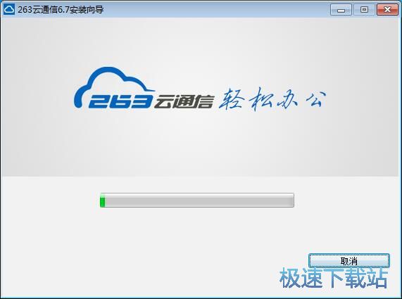 263云通信安装教程