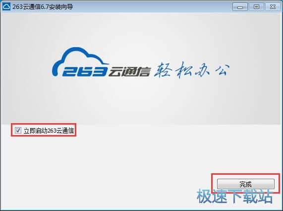 263云通信安装教程