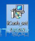 图：Maxprog iCash安装教程