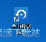 图：金山数据恢复大师3.0评测