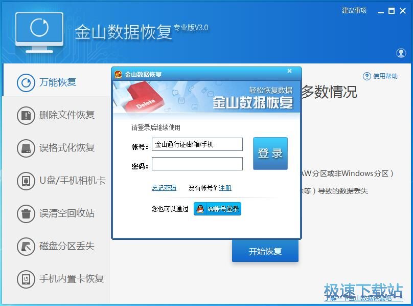 图：金山数据恢复大师3.0评测