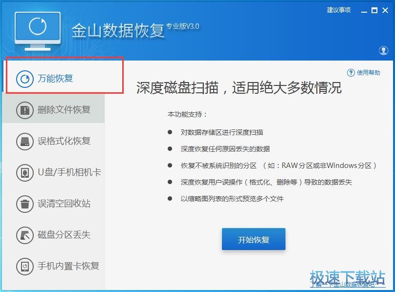 图：金山数据恢复大师3.0评测