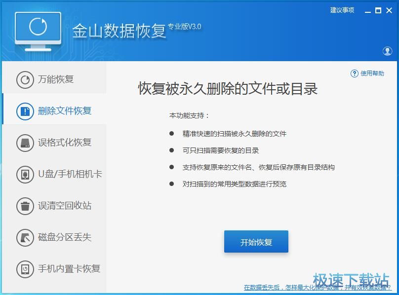 图：金山数据恢复大师3.0评测