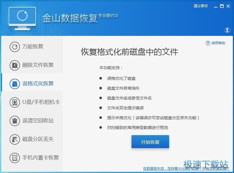 图：金山数据恢复大师3.0评测