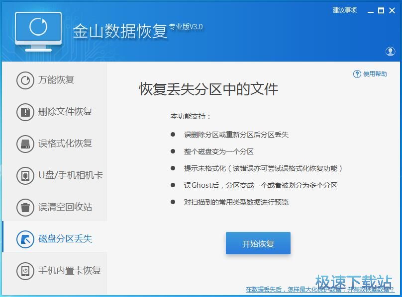 图：金山数据恢复大师3.0评测