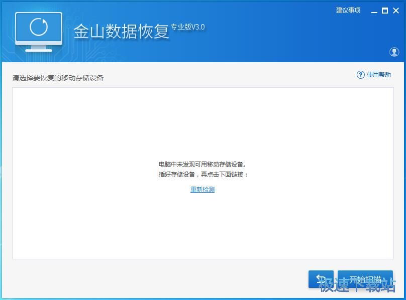 图：金山数据恢复大师3.0评测