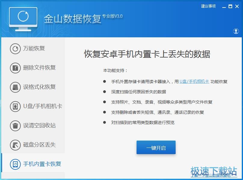 图：金山数据恢复大师3.0评测