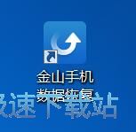 图：金山数据恢复大师3.0评测