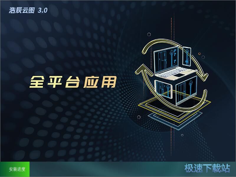 浩辰云图电脑版安装教程
