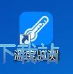 图：查看设备温度/释放内存教程
