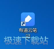 图：有道云笔记6.3评测