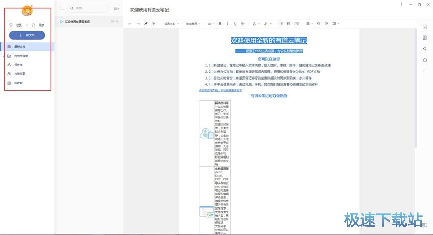 图：有道云笔记6.3评测