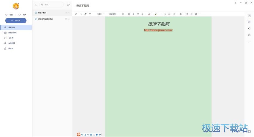 图：有道云笔记6.3评测