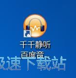 图：千千静听7.0.4评测
