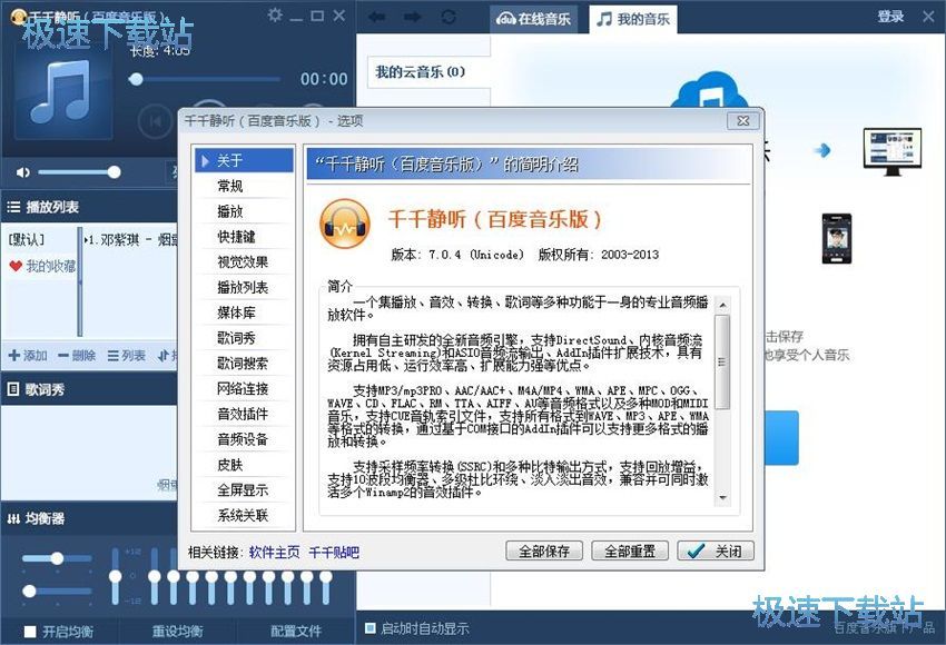 图：千千静听7.0.4评测