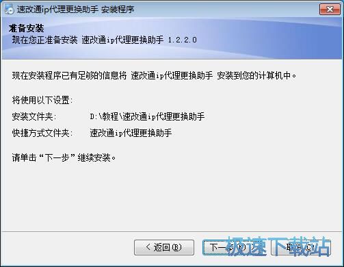 图：速改通IP代理更换助手安装教程