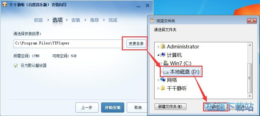 千千静听安装教程