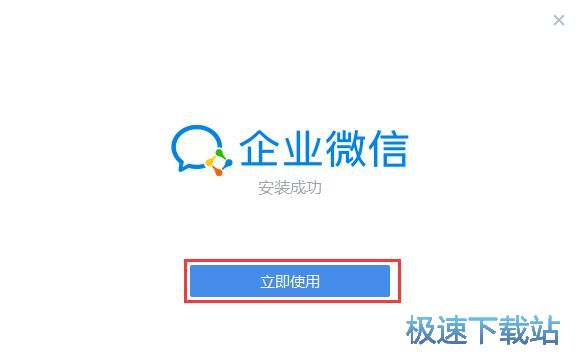 图：企业微信安装教程