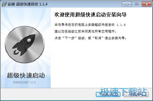 图：超级快速启动安装教程
