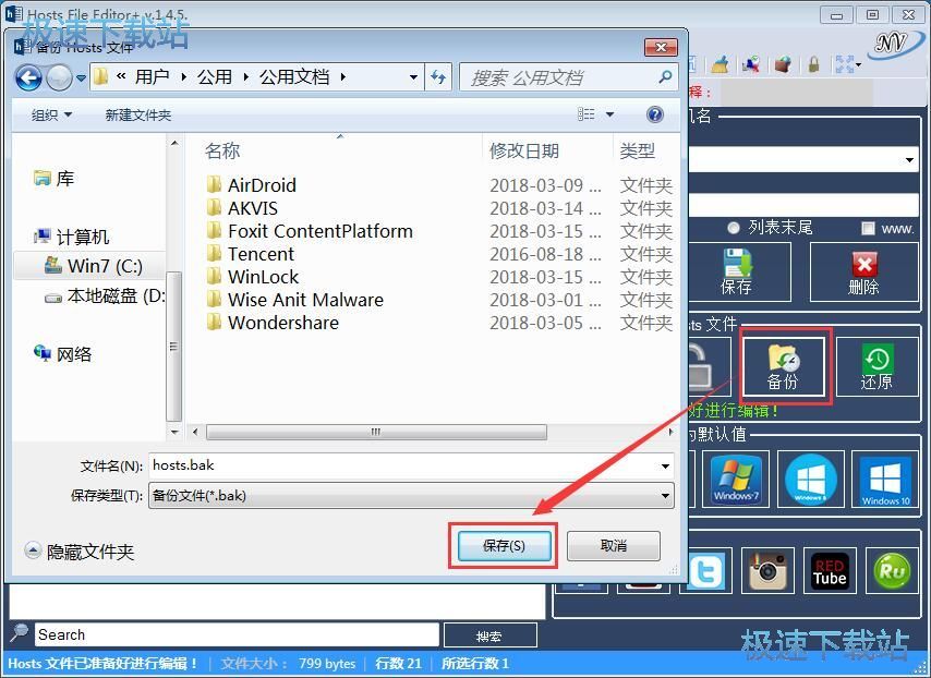 图：修改备份Hosts文件教程