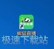 图：熊猫直播2.1评测