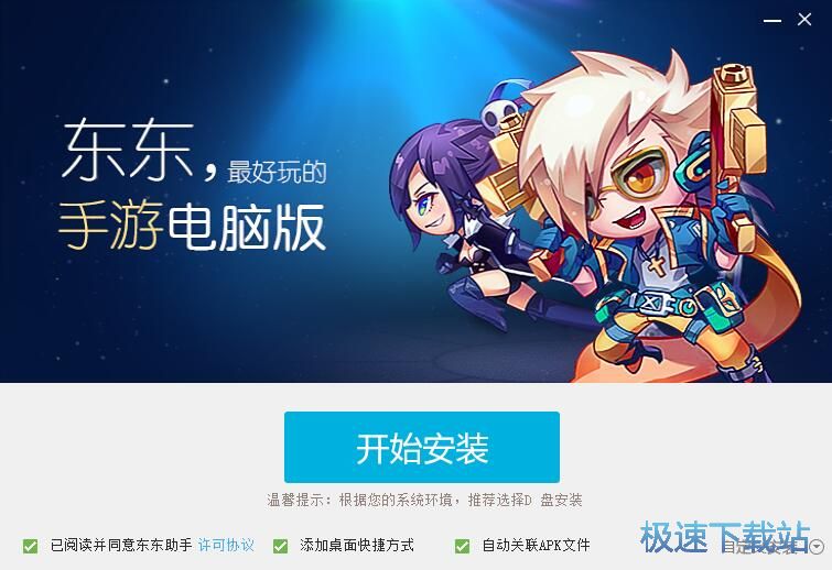 东东手游助手安装教程