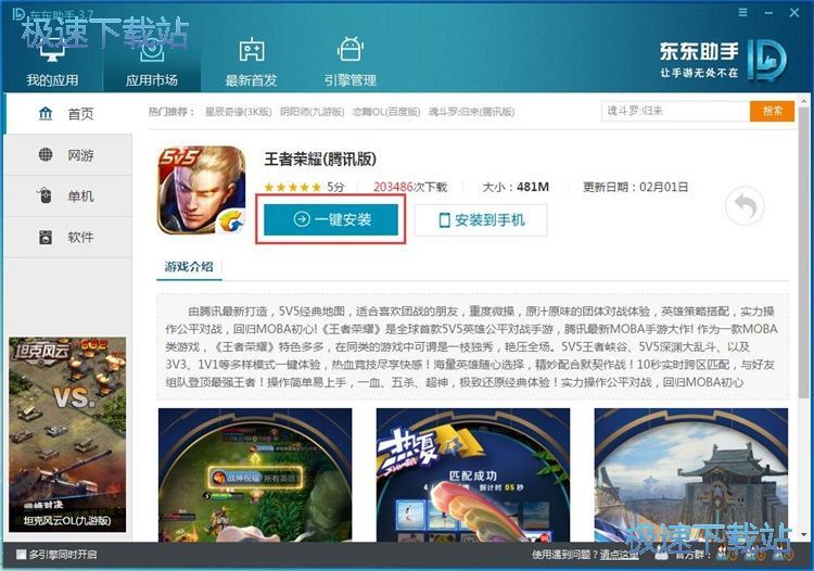图：一键安装王者荣耀教程
