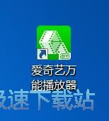 图：爱奇艺万能播放器3.1评测