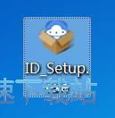 智企ID安装教程