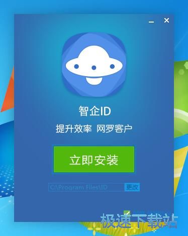 智企ID安装教程