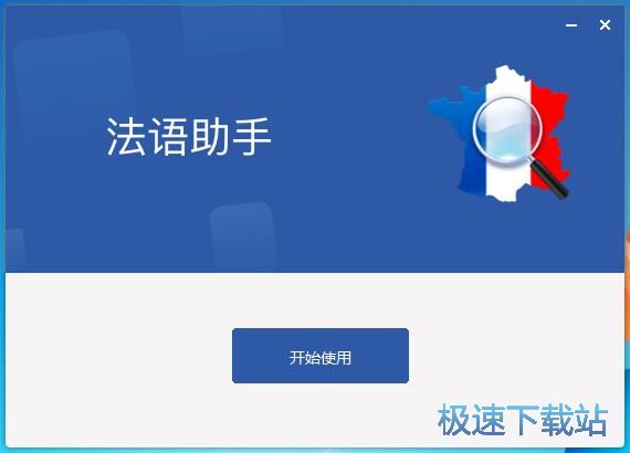图：法语助手安装教程