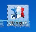 图：法语助手使用教程
