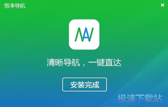 图：悟净导航安装教程