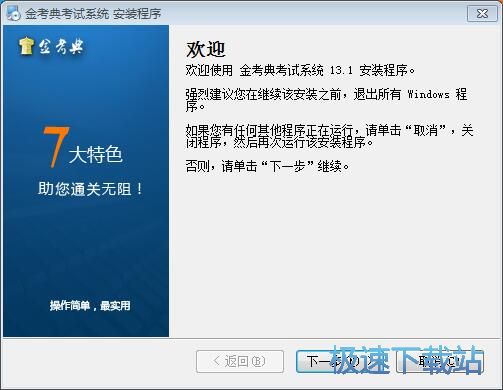 图：金考典考试软件安装教程