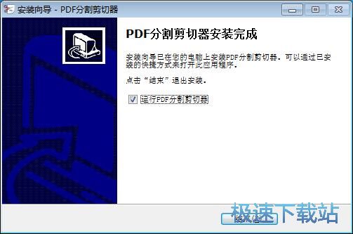 图：PDF分割剪切器安装教程