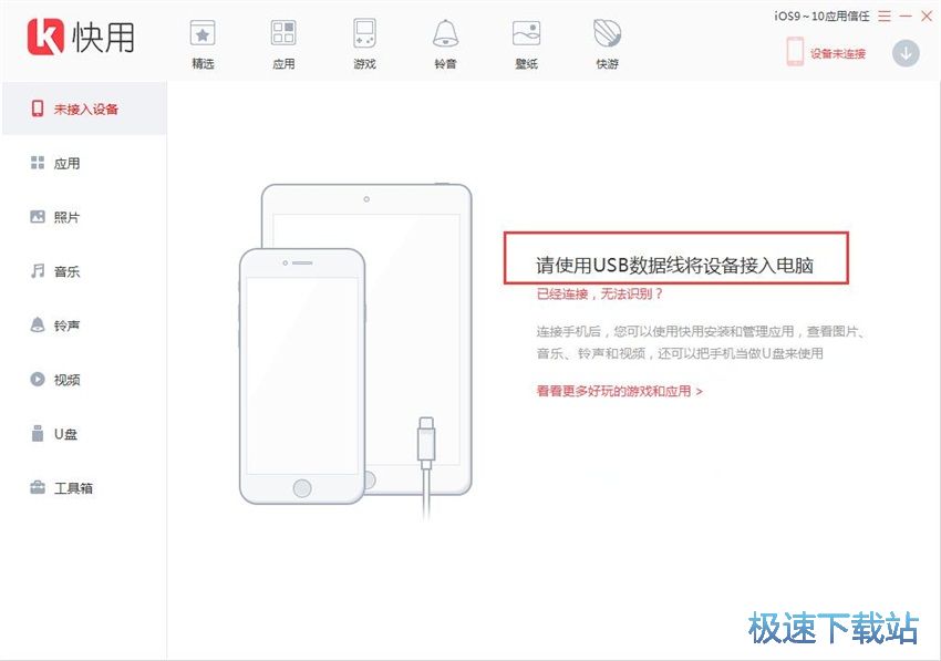 图：快用苹果助手3.0评测