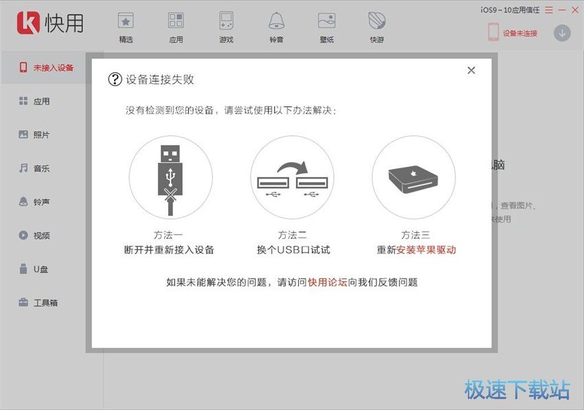 图：快用苹果助手3.0评测