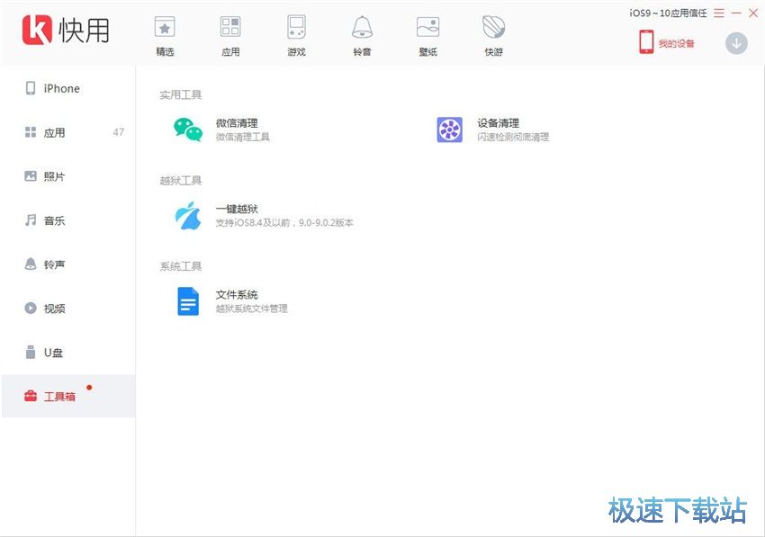 图：快用苹果助手3.0评测