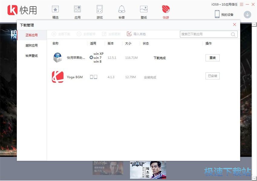 图：快用苹果助手3.0评测