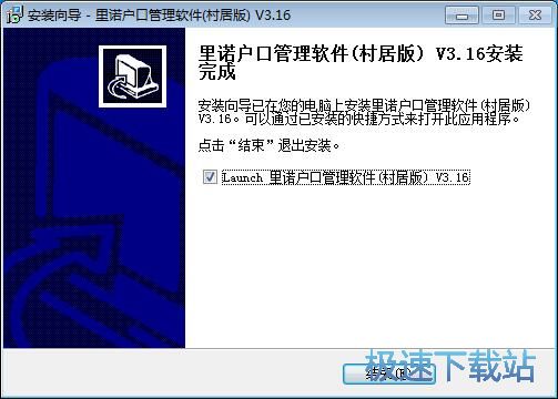 图：里诺户口管理软件安装教程