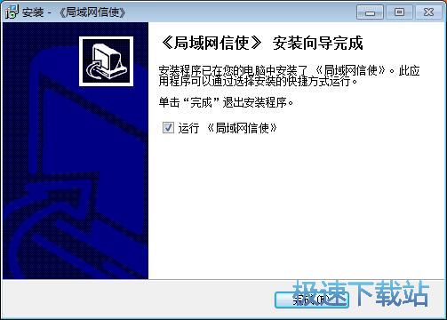 图：局域网信使安装教程