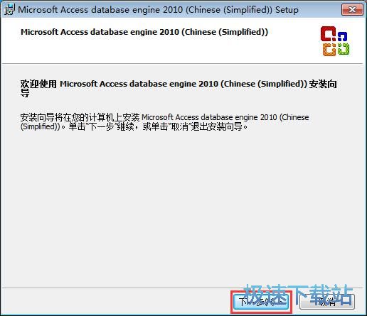 图：Microsoft Office Access database Engine安装教程