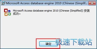 图：Microsoft Office Access database Engine安装教程