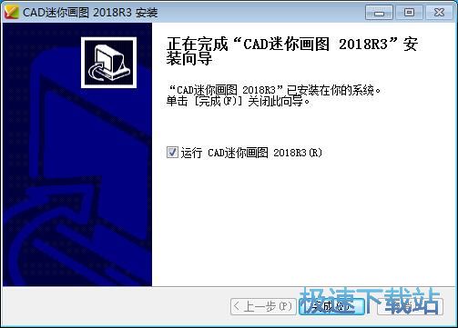 图：CAD迷你画图安装教程