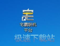 图：宅霸联机平台4.50评测