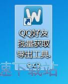 图：导出好友QQ号教程
