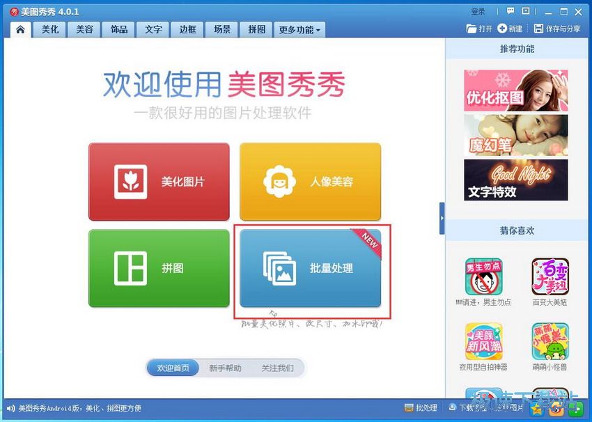 图：美图秀秀4.0.1评测