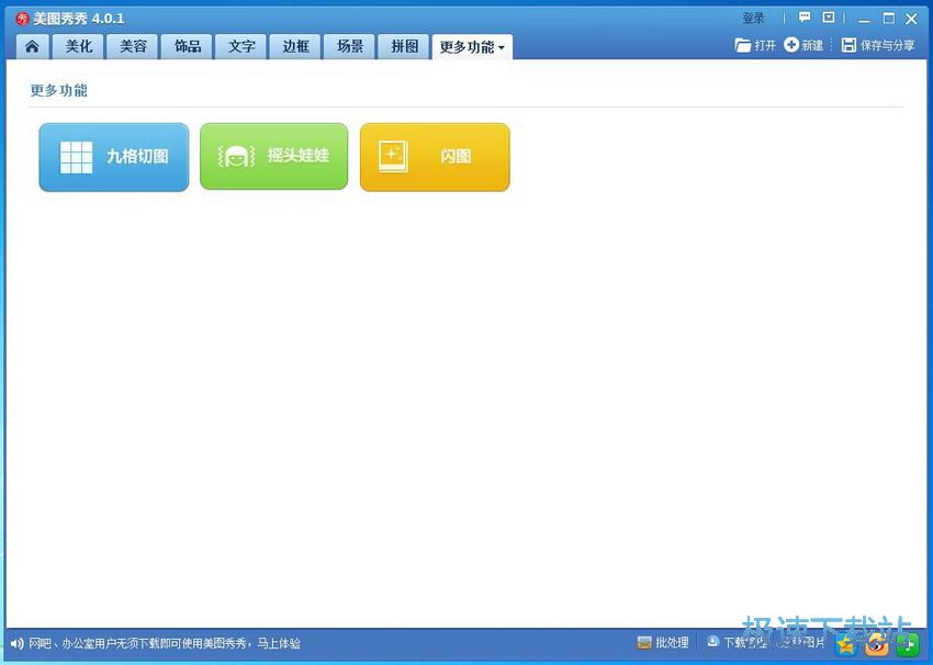 图：美图秀秀4.0.1评测