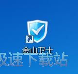 图：金山卫士4.7评测